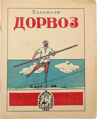 Боровков А.К. Дорвоз. Бродячий цирк в Средней Азии. Ташкент, 1928.